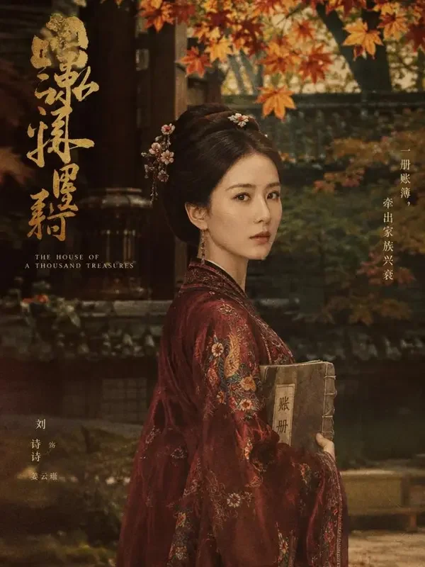 《掌家娘子有点飒》短剧封面，古装题材，共108集